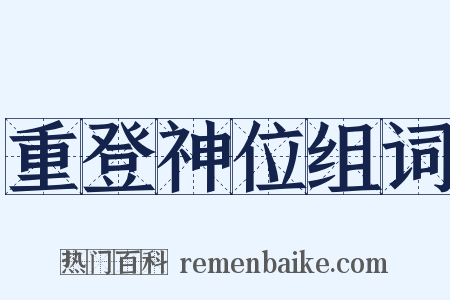 重登神位组词是什么意思的图片